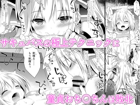 男の娘（ぼく）は天使（サキュバス）に吸精（た）べられた　サンプル画像01