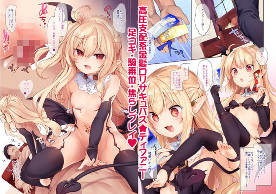 僕はちいさなサキュバスのしもべ　サンプル画像01