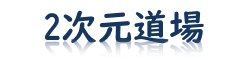 2次元道場