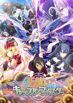 天結いキャッスルマイスター トップ画像