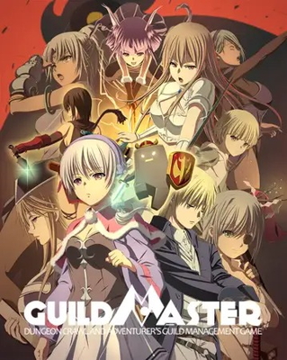 ギルドマスター トップ画像