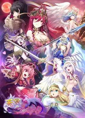 天冥のコンキスタ トップ画像