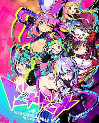 ドーナドーナ いっしょにわるいことをしよう トップ画像