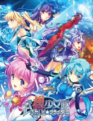 武想少女隊ぶれいど☆ブライダーズ トップ画像