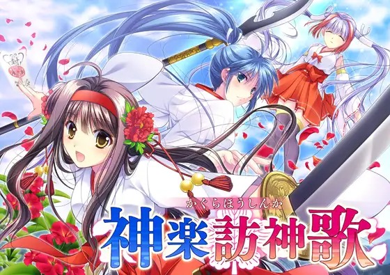 神楽訪神歌 トップ画像