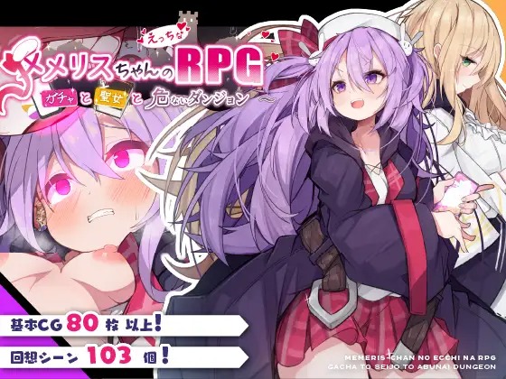 メメリスちゃんのえっちなRPG ~ガチャと聖女と危ないダンジョン~ トップ画像