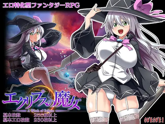エクリプスの魔女 トップ画像