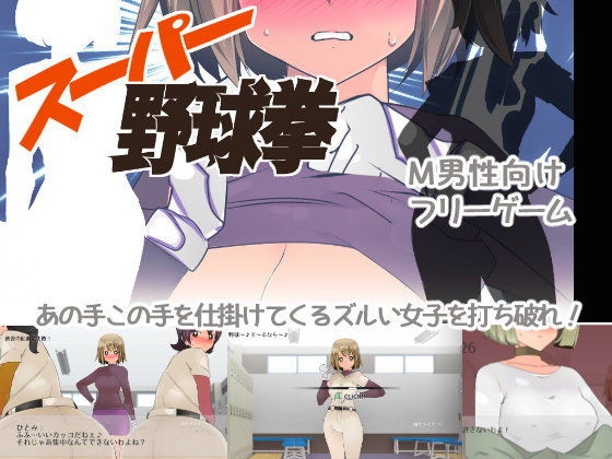 スーパー野球拳 トップ画像