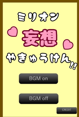 ミリオン妄想やきゅうけん‼ トップ画像