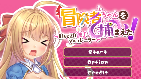 冒険者ちゃんを捕まえた!~Live2D触手シミュレーター~ トップ画像