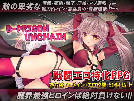 B-PRISON UNCHAIN トップ画像
