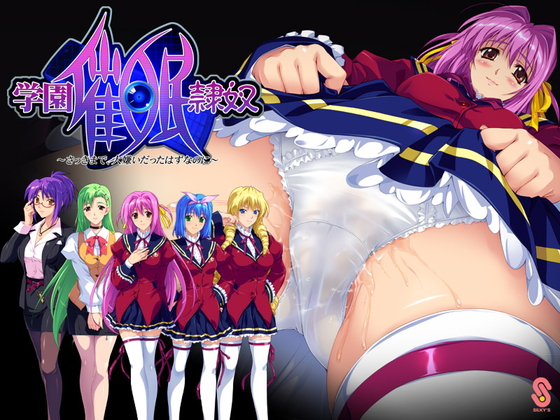 学園催眠隷奴〜さっきまで、大嫌いだったはずなのに〜 トップ画像