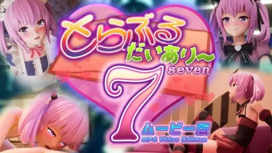 とらぶるだいあり〜7 ムービー版 トップ画像