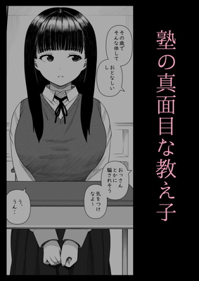 めちゃくちゃ搾られる関係になる話 塾の優等生編 サンプル画像01