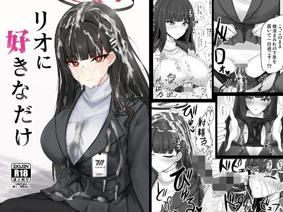 リオに好きなだけ トップ画像