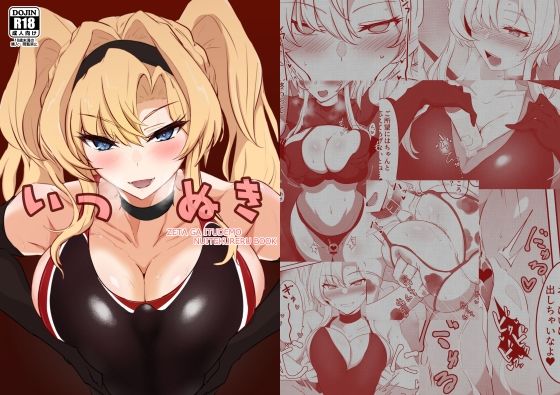 いつぬき ~ゼタがいつでも抜いてくれる本~ トップ画像