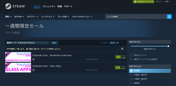 Steamの一週間限定セール