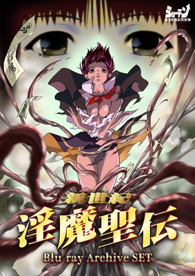 『新世紀 淫魔聖伝』Blu-ray版表紙