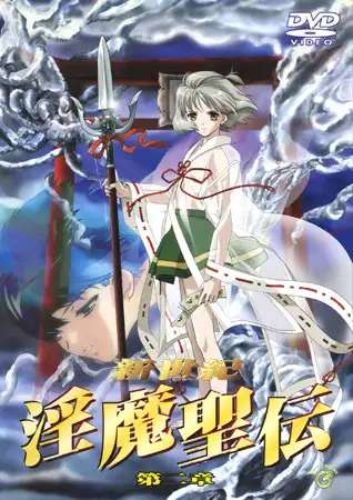 『新世紀 淫魔聖伝』第二章トップ画像