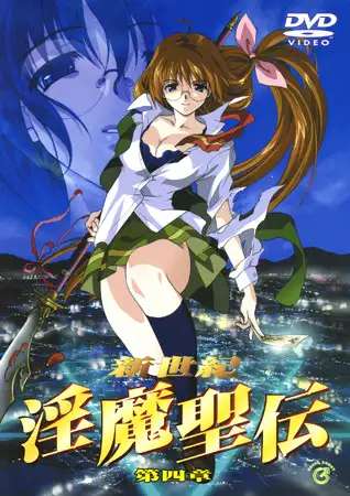 『新世紀 淫魔聖伝』第四章トップ画像