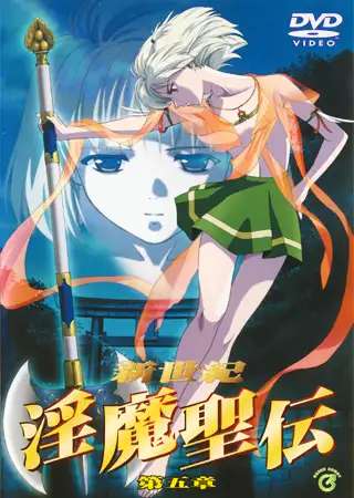 『新世紀 淫魔聖伝』第五章トップ画像