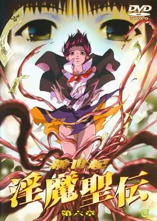 『新世紀 淫魔聖伝』第六章トップ画像